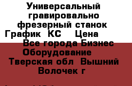 Универсальный гравировально-фрезерный станок “График-3КС“ › Цена ­ 250 000 - Все города Бизнес » Оборудование   . Тверская обл.,Вышний Волочек г.